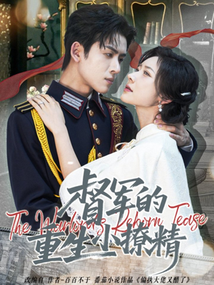 督军的重生小撩精（78集）免费看全集