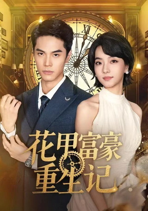 花甲富豪重生记(50集) 花甲富豪重生记(50集)古装短剧热播