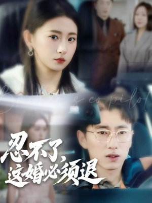 忍不了，这婚必须退（60集）短剧片段分享