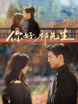 你好，祁先生（80集）免费全集短剧