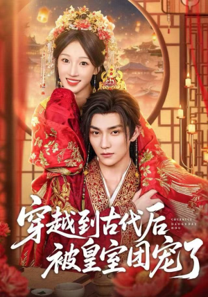 穿越到古代后被皇室团宠了（64集）夸克在线观看