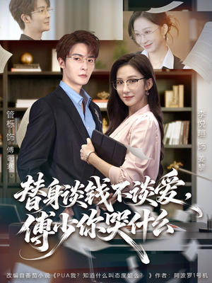 别谈恋爱，姐只想搞事业（66集）全网短剧抢先看