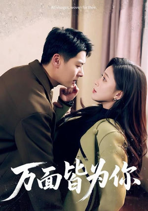 万面皆为你（96集）在哪个平台能看