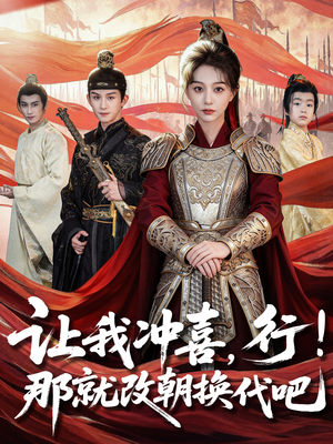 让我冲喜，行！那就改朝换代吧（81集）分享热门短剧
