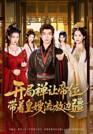 开局禅让帝位，带着皇嫂流放边疆（80集）精彩短剧又来了