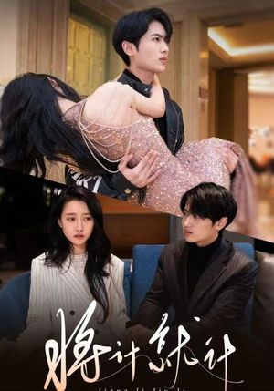 将计就计（78集）无需会员免费看