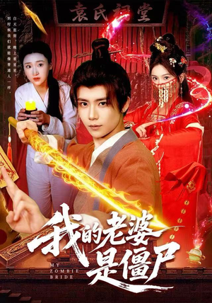 我的老婆是僵尸（118集）短剧全集大结局