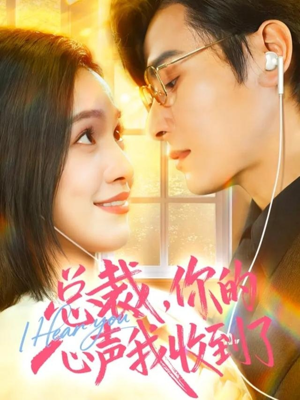 总裁，你的心声我收到了（60集）爱上了这部剧了