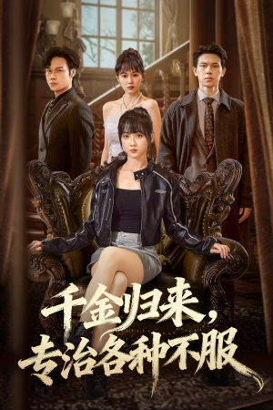 千金归来专治各种不服(70集) 千金归来专治各种不服(70集)独家短剧免费看