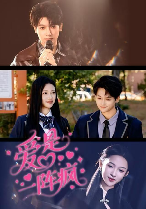 爱是一阵疯（60集）精彩短剧看不停