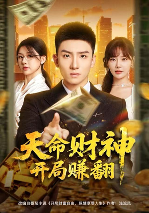 天命财神开局赚翻（80集）短剧追到爽