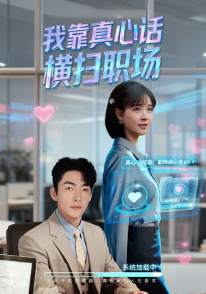 我靠真心话横扫职场（65集）在哪里可以全集