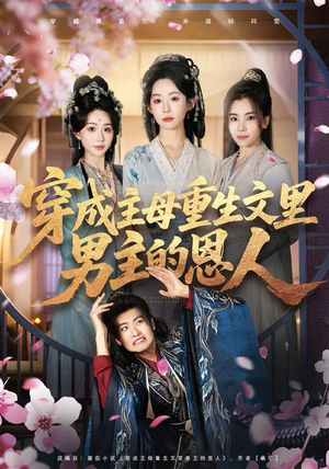 穿成主母重生文里男主的恩人（60集）免费观看完整版