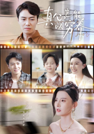 真心岂能以穷养（70集）迅雷网盘观看