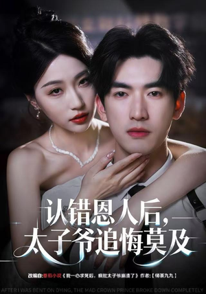 认错恩人后，太子爷追悔莫及（55集）精彩短剧分享