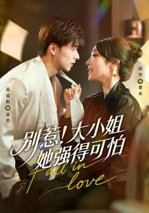 别惹！大小姐她强得可怕（63集）80到100集