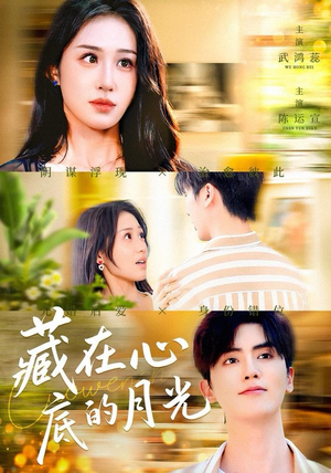 藏在心底的月光（70集）短剧每日分享