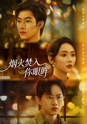 烟火焚入你眼眸（60集）短剧爆款推荐