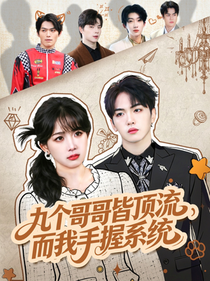 九个哥哥皆顶流，而我手握系统（80集）短剧爆款推荐