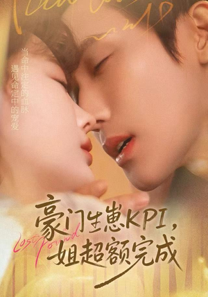 豪门KPI，姐已提前完成（80集）迅雷网盘观看