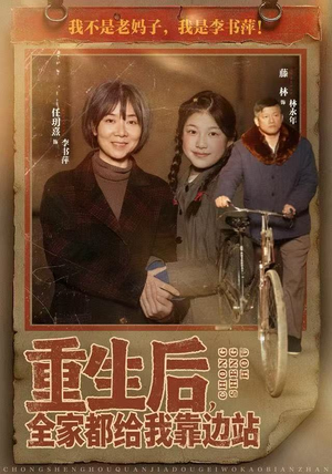 重生后，全家都给我靠边站（70集）贝贝短剧分享