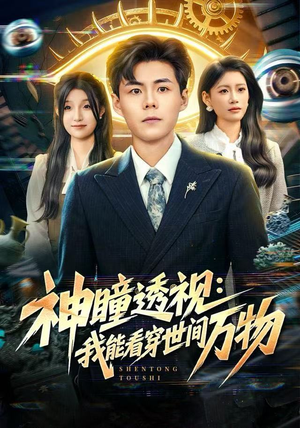 神瞳透视：我能看穿世间万物（74集）短剧太好看了