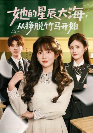 她的星辰大海，从挣脱竹马开始（60集）免费观看全集