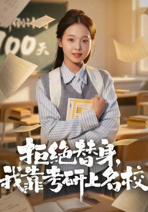 拒绝替身：我靠考研上名校（55集）夸克网盘在线看