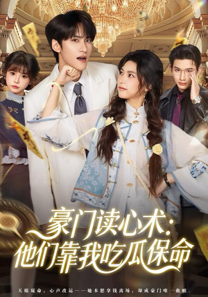 豪门读心术他们靠我吃瓜保命（50集）视频在线看