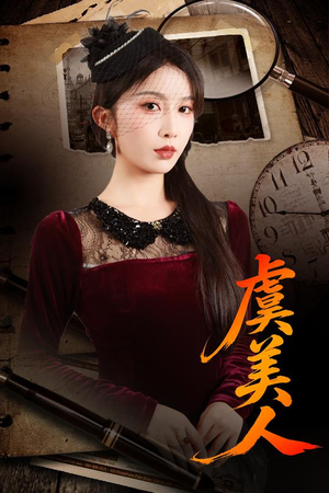 虞美人（60集）精彩短剧热播中