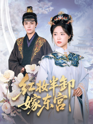 红妆半卸嫁东宫（70集）最后一集