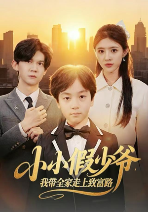 小小假少爷，我带全家走上致富路（80集）免费短剧合集