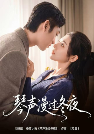 琴声漫过冬夜（61集）精彩短剧随心推