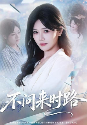 不问来时路（60集）热门短剧抢先看