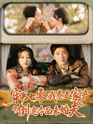 穿书七零我卷走家产倒追冷面未婚夫（80集）好看短剧抢先看