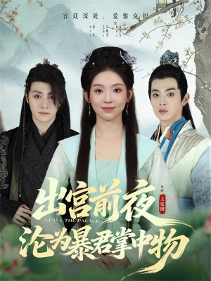 出宫前夜沦为暴君掌中物（57集）短剧太精彩了