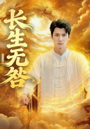 长生无咎（60集）精彩短剧来袭