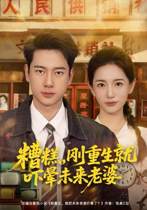 糟糕，刚重生就吓晕未来老婆（80集）甜宠短剧推荐