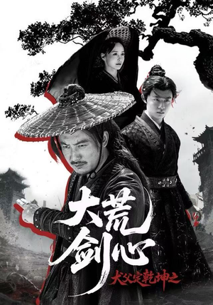 犬父定乾坤之大荒剑心（66集）深深爱上这部剧