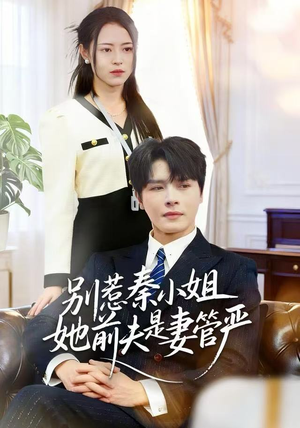 别惹秦小姐她前夫是妻管严（50集）无需会员轻松看