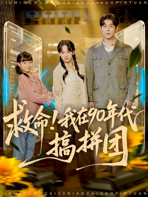 救命！我在90年代搞拼团（93集）第一季