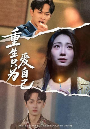 重生只为爱自己（60集）热门短剧看不停