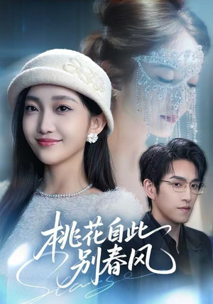 桃花自此别春风（62集）短剧视频分享