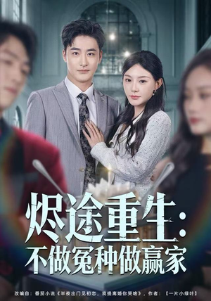 烬途重生：不做冤种做赢家（80集）推荐你们也去看