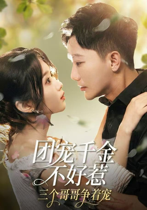 团宠千金不好惹，三个哥哥争着宠（69集）经典回顾免费看