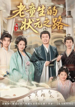 老童生的状元之路(94集) 老童生的状元之路(94集)独家短剧免费看