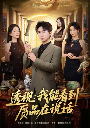 透视：我能看到赝品在说话（82集）免费短剧资源