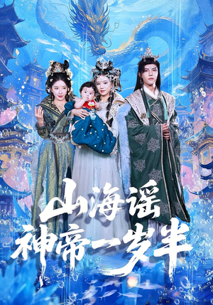 山海谣神帝一岁半（50集）这部短剧我爱了
