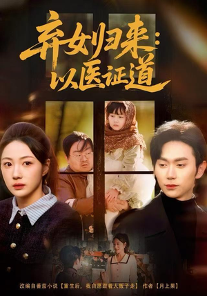 弃女归来：以医证道（60集）第一集