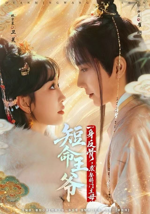 短命王爷一身反骨，求娶将门主母（80集）全季一次看完